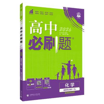 2026高中必刷题化学选择性必修一
