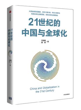 21世纪中国全球化王辉耀中信出版