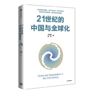 21世纪的中国与全球化 王辉耀等著 从受益者到反哺者 贡献大国力量 彰显大国担当 梳理全球化发展历程 探索全球化发展路径中信出版