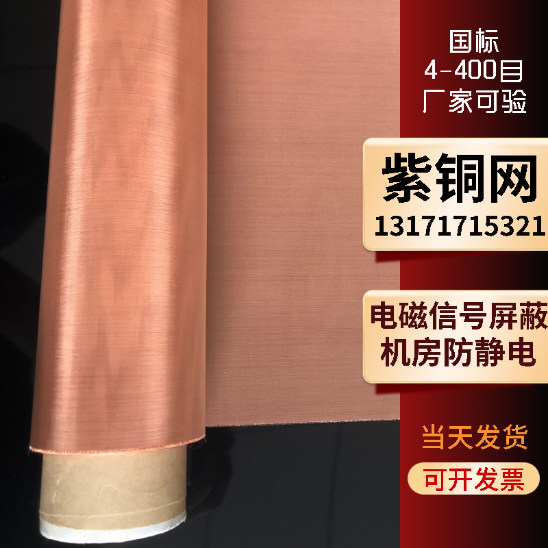 紫铜网10-400目电磁信号屏蔽机房防静电辐射接地金属过滤纯铜丝网