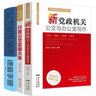 【官方自营】3册公文写作格式与范例大全从零开始学新党政机关公文与办公室写作材料素材案例教程书 宝典公务员应用文技巧书籍金句