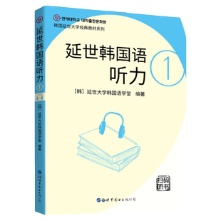 正版延世韩国语听力1[韩]延世大学韩国语学堂韩语听力韩语自学入门教材 韩语教材书籍零基础 延世韩语学韩语入门轻松学韩语初级
