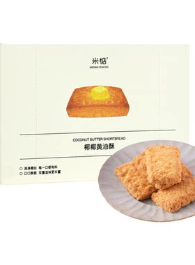 米惦椰椰黄油酥满口酥香椰子零食