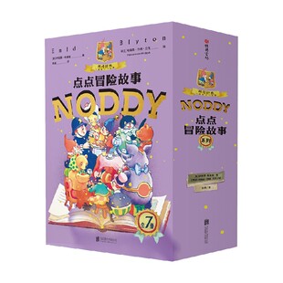 点点冒险故事系列 全7册 6-9岁 伊妮德•布莱顿 著 儿童绘本文学启蒙亲子共读 社会科学健康教育美德品德趣味经典读物 儿童文学