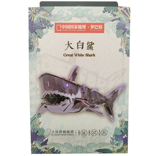 梦巴格中国国家地理班门弄甲儿童立体拼插纸模玩具DIY手工大白鲨