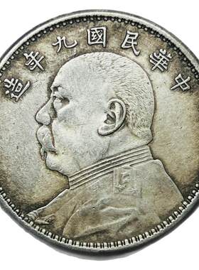 民国九年袁大头老银元买二送一