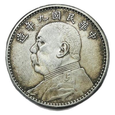 民国九年袁大头老银元买二送一