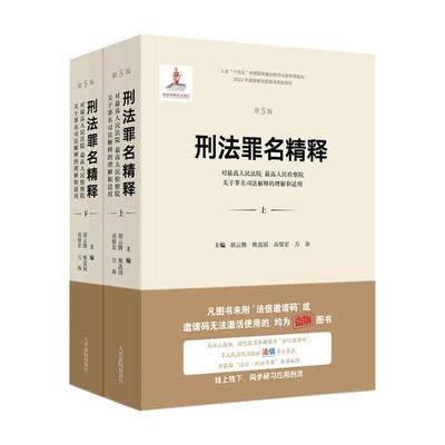 当当网 刑法罪名精释 对人民法院、人民检察院关于罪名司法解释的理解和适用 第五版 胡云腾等 人民法院出版社 正版书籍