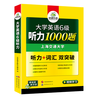 华研外语英语六级听力备考2026