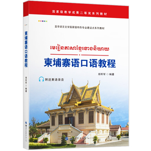 柬埔寨语口语教程 郑军军著 世界图书出版 柬埔寨语学习书籍 柬埔寨语基础口语入门教程柬埔寨语零基础学口语柬埔寨语自学教程正版