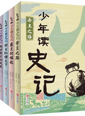 正版童书少年读史记张嘉骅