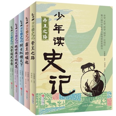 正版童书少年读史记张嘉骅