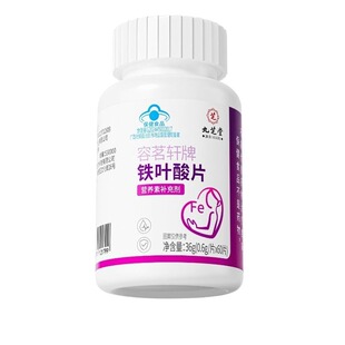 九芝堂铁叶酸片孕妇白发防掉发孕期备孕养黑发补铁补叶酸正品官方
