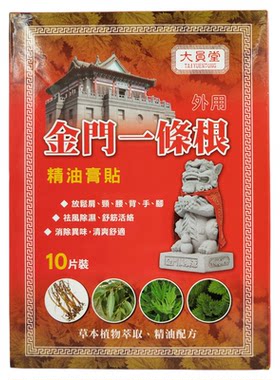 原装进口采购大员堂金门一条根精油贴10片装 舒筋活络清爽舒适