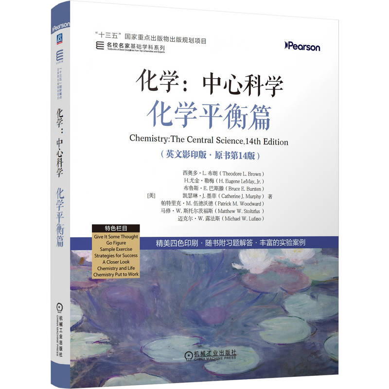 官网正版 化学：中心科学--化学平衡篇（英文影印版·原书第14版） Theodore L. Brown 9787111805298 机械工业出版社 教材