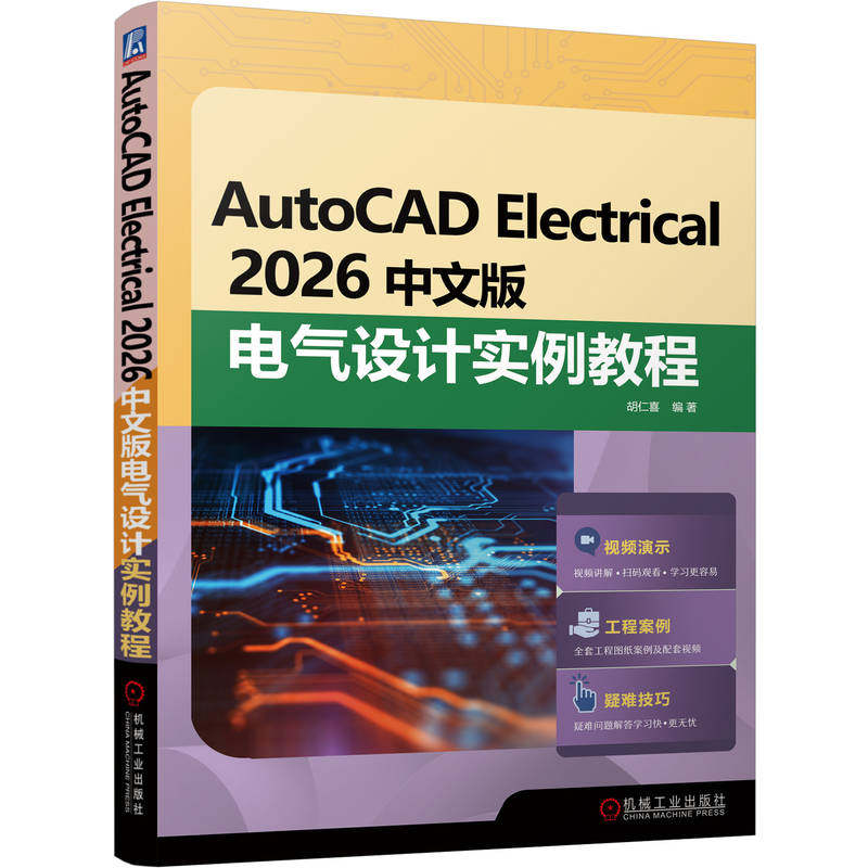 官网现货 AutoCAD Electrical 2026中文版电气设计实例教程 电气设备 计算机辅助设计 AutoCAD软件