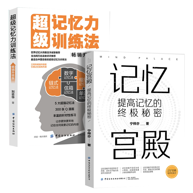 记忆力训练书2册 记忆宫殿:提高记忆的终极秘密 +超级记忆力训练法（升级版） 提升记忆力提升自己记忆成就人生记忆宫殿书籍