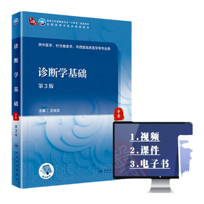 正版 诊断学基础（第3版）人民卫生出版社 王肖龙十四五规划中医本科教材第三版人卫版教材书