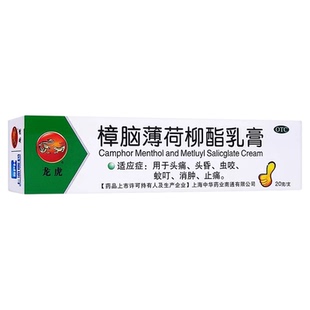 龙虎 樟脑薄荷柳酯乳膏20g头痛头昏虫咬蚊叮消肿止痛药膏正品