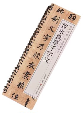 智永真草千字文 草书楷书毛笔书法字帖 经典碑帖书法临摹字卡原大版墨迹本真书全文