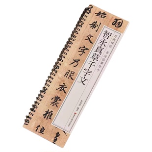 智永真草千字文 草书楷书毛笔书法字帖 经典碑帖书法临摹字卡原大版墨迹本真书全文