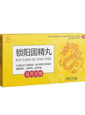 【自营】[恒玉佳]锁阳固精丸9g*6丸/盒5盒装⭐补肾固精