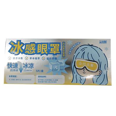 冰敷眼罩缓解眼疲劳眼压冰凉遮光睡眠冷敷冰袋一次性冰凉眼贴护眼