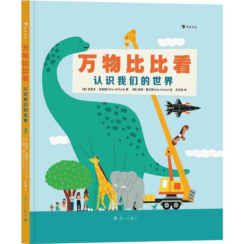 万物比比看：认识我们的世界 20个精彩章节从深海到太空从远古到当下培养孩子的认知力观察力思维力 浪花朵朵童书