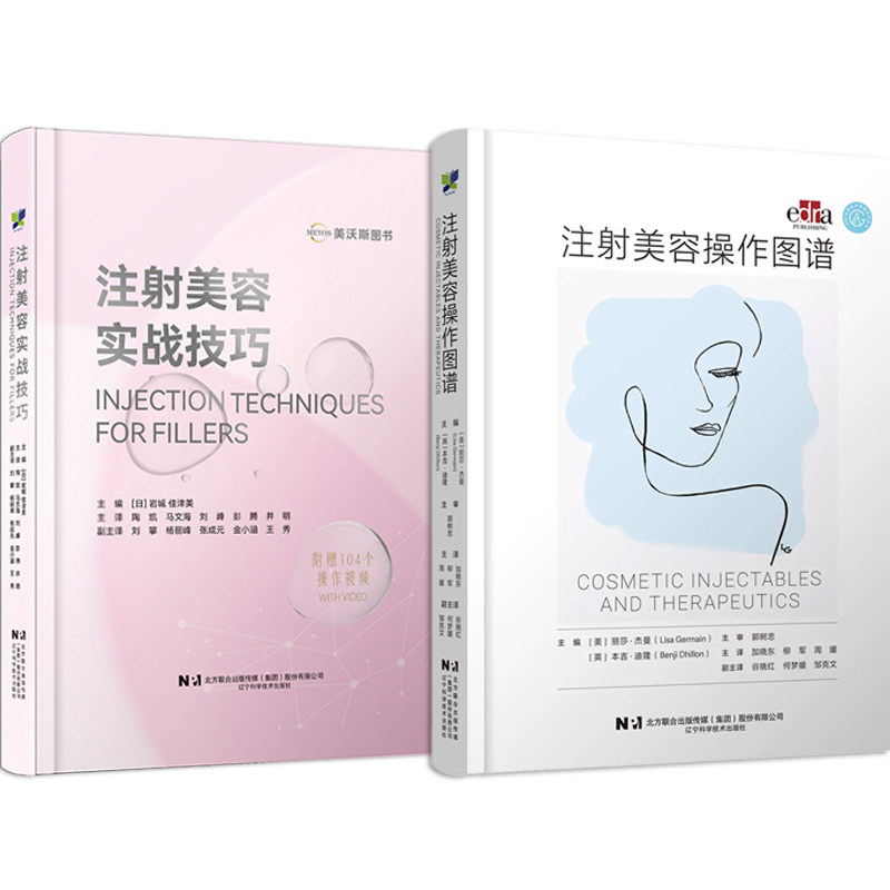 正版2本 注射美容操作图谱+注射美容实战技巧 注射操作资料 注射美容新技术材料临床常用微整形注射美容并发症玻尿酸肉毒胶原蛋白