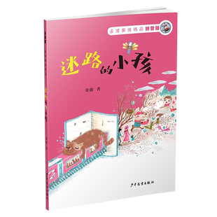 迷路的小孩拼音版 正版金波童诗精品中国儿童文学童话故事科普百科全书儿童读物智力开发益智游戏漫画连环画少年儿童出版社图书籍
