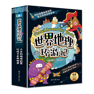 【官方正版直发】正版世界地理环游记漫画书地理百科知识儿童百科全书课外阅读书籍