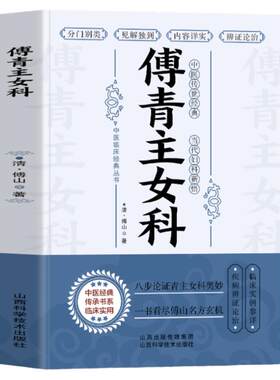 正版傅青主女科古籍医学全书