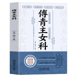 正版 傅青主女科 古籍女科圣手傅青主医学全书 中医妇科医书女性补气养血调理身体的书 产后补气养血产后康复滋阴草药古籍方剂书籍