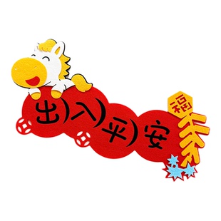2026新款出入平安门贴马年春节高档横批新年装饰磁吸福字挥春春联