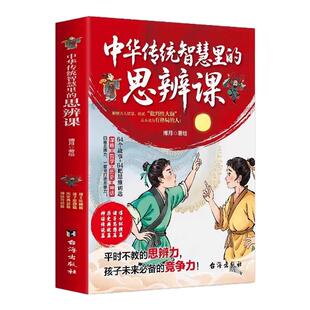 官方正版】中华传统智慧里的思辨课 培养孩子未来最大竞争力 国学智慧箴言启蒙历史典故神话传说练就批判性大脑成就大格局抖音同款