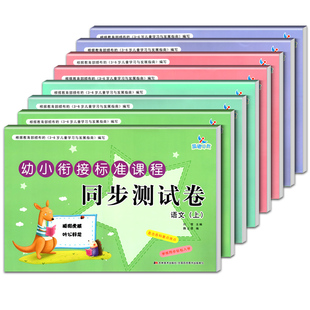 晨曦早教幼小衔接标准课程同步测试卷上下册数学语文拼音识字教材配套综合训练全套8册 幼儿园大班中班学前班幼升小练习书一日一练