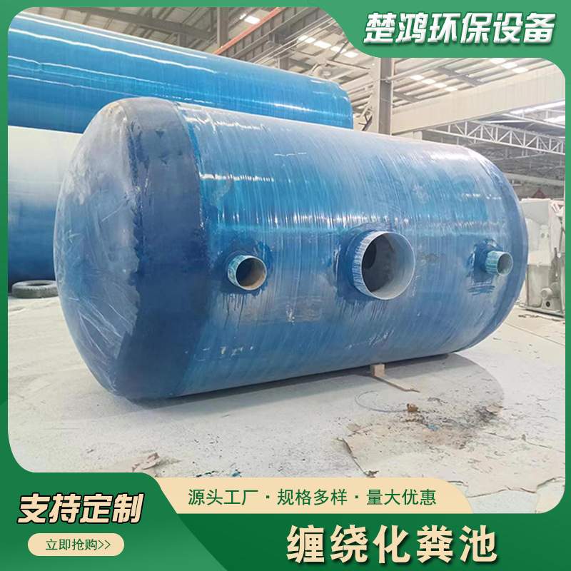 玻璃钢化粪池2/5/100立方污水处理三级净化沉淀池成品缠绕化粪池