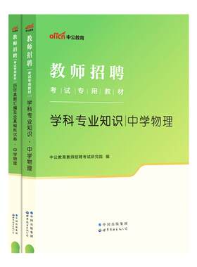 教招学科知识中学物理2026中公