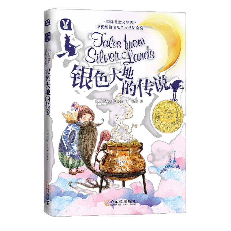 纽伯瑞国际儿童文学奖获奖作品：银色大地的传说 纽伯瑞儿童文学奖金奖，十九个充满异域风情的民间故事，感受南美大陆的神秘多彩