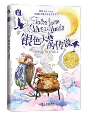 纽伯瑞国际儿童文学奖获奖作品：银色大地的传说