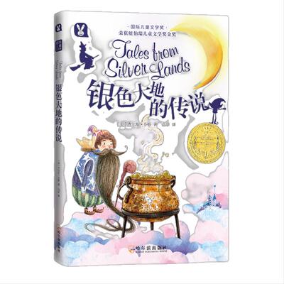 纽伯瑞国际儿童文学奖获奖作品：银色大地的传说 纽伯瑞儿童文学奖金奖，十九个充满异域风情的民间故事，感受南美大陆的神秘多彩