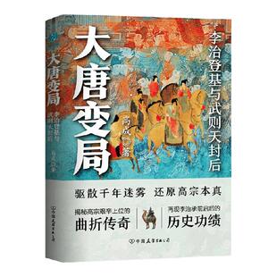 大唐变局 李治登基与武则天封后 高成 著 历史