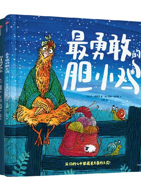 最勇敢的胆小鸡：突破自我成长绘