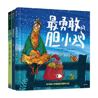 最勇敢的胆小鸡：突破自我成长绘