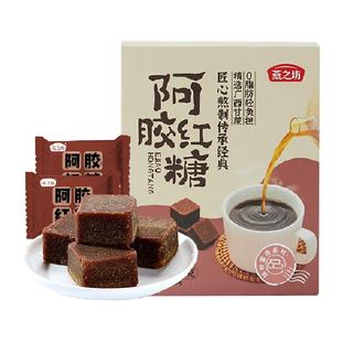 燕之坊阿胶红糖块黑糖红糖姜茶大姨妈产后月子纯正甘蔗独立小包装