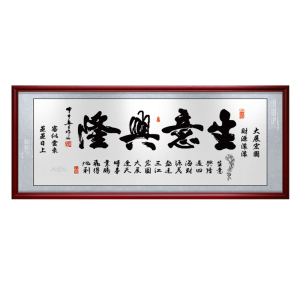 生意兴隆招财实木开业装饰画送人
