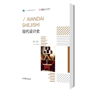 中法图正版 现代设计史 第二版第2版 陈鸿俊 高等教育出版社 高等院校高职高专艺术设计现代设计史大学本科考研教材 艺术概论考研