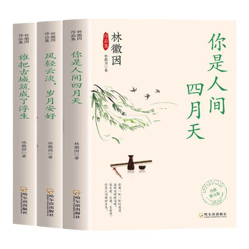 全套3册林徽因作品全集你是那人间四月天 风轻云淡岁月安好 谁把古城筑成了浮生 诗集散文小说 民国三大才女之一女性人物传记