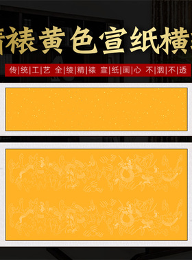 四尺对开空白黄色洒金描龙纹卷挂轴四尺小六尺榜书楷行书书法横轴