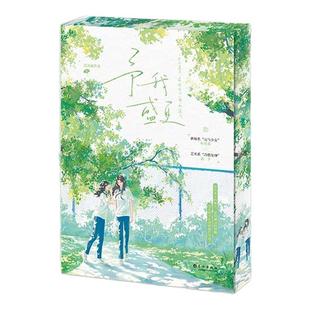 予我盛夏刷边版 清汤涮香菜首本双女主青春校园文 内外双封 特邀作者亲笔书写书名 新增2则独家番外 随书多重赠品 西西弗书店